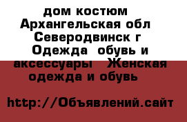 дом костюм - Архангельская обл., Северодвинск г. Одежда, обувь и аксессуары » Женская одежда и обувь   